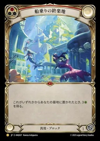 画像1: 【JPN】[汎用] 船乗りの終楽地 / Fiddler's Green [ANQ] (1)