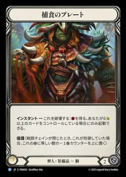 画像1: 【JPN】[野人] 捕食のプレート / Predatory Plating [PEN] (1)
