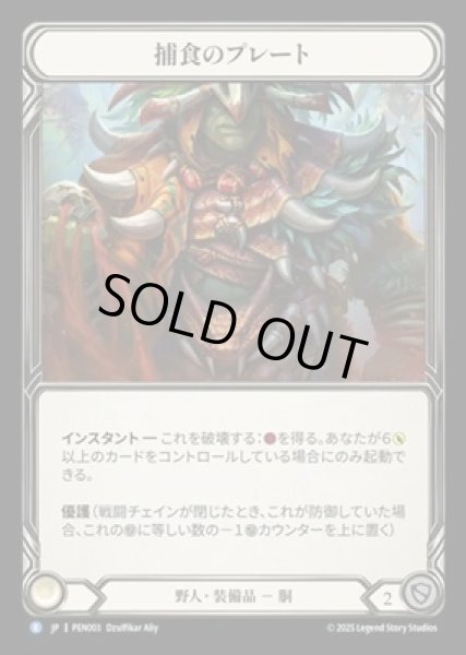 画像1: 【JPN】【Cold Foil】[野人] 捕食のプレート / Predatory Plating [PEN] (1)