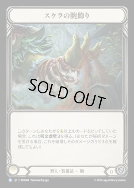 画像1: 【JPN】【Cold Foil】[野人] スケラの腕飾り/ Skera Strapping [PEN] (1)