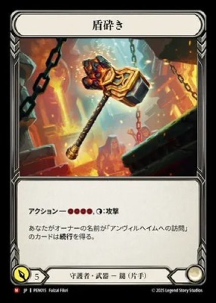 画像1: 【JPN】[守護者] 盾砕き / Shield Beater [PEN] (1)