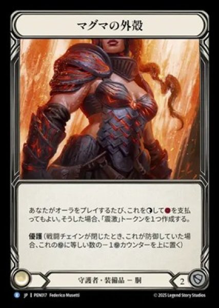 画像1: 【JPN】[守護者] マグマの外殻 / Magmatic Carapace [PEN] (1)