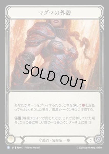 画像1: 【JPN】【Cold Foil】[守護者] マグマの外殻 / Magmatic Carapace [PEN] (1)