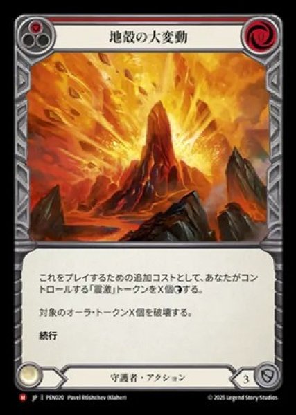 画像1: 【JPN】【Rainbow Foil】[守護者] 地殻の大変動 / Seismic Shift [PEN] (1)