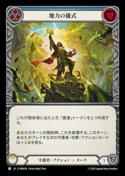 画像1: 【JPN】【Rainbow Foil】[守護者] 地力の儀式 / Rites of Earthlore -Blue [PEN] (1)