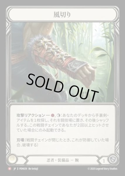画像1: 【JPN】【Cold Foil】[忍者] 風切り / Wind Cutter [PEN] (1)