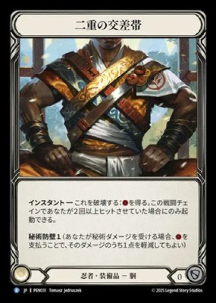 画像1: 【JPN】[忍者] 二重の交差帯 / Double Cross Strap [PEN] (1)