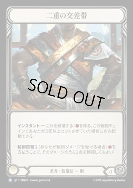 画像1: 【JPN】【Cold Foil】[忍者] 二重の交差帯 / Double Cross Strap [PEN] (1)