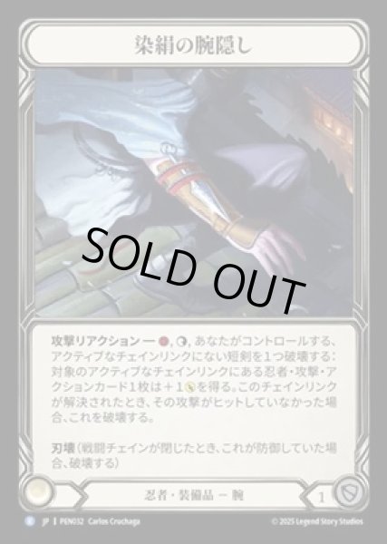 画像1: 【JPN】【Cold Foil】[忍者] 染絹の腕隠し / Dyed Silk Sleeves [PEN] (1)