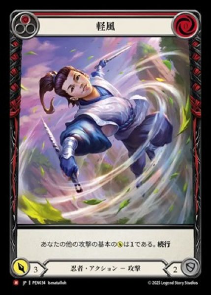 画像1: 【JPN】【Rainbow Foil】[忍者] 軽風 / Gentle Breeze [PEN] (1)