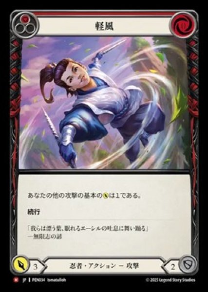 画像1: 【JPN】[忍者] 軽風 / Gentle Breeze [PEN] (1)