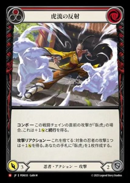 画像1: 【JPN】[忍者] 虎流の反射 / Tigrine Reflex [PEN] (1)