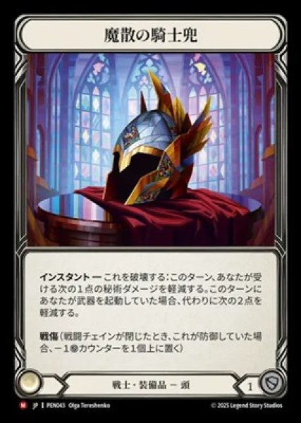 画像1: 【JPN】[戦士] 魔散の騎士兜 / Templar Spellbane [PEN] (1)