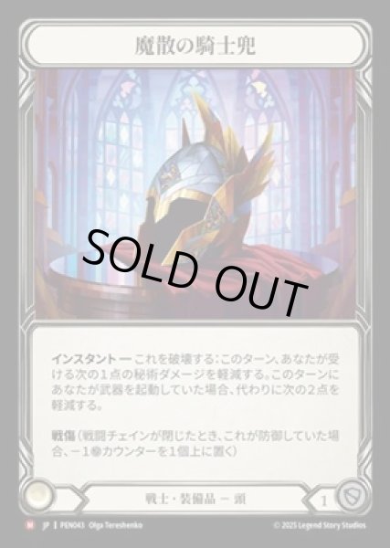 画像1: 【JPN】【Cold Foil】[戦士] 魔散の騎士兜 / Templar Spellbane [PEN] (1)