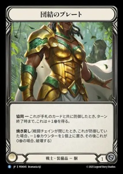 画像1: 【JPN】[戦士] 団結のプレート / Plating of Unity [PEN] (1)