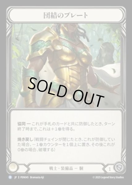 画像1: 【JPN】【Cold Foil】[戦士] 団結のプレート / Plating of Unity [PEN] (1)