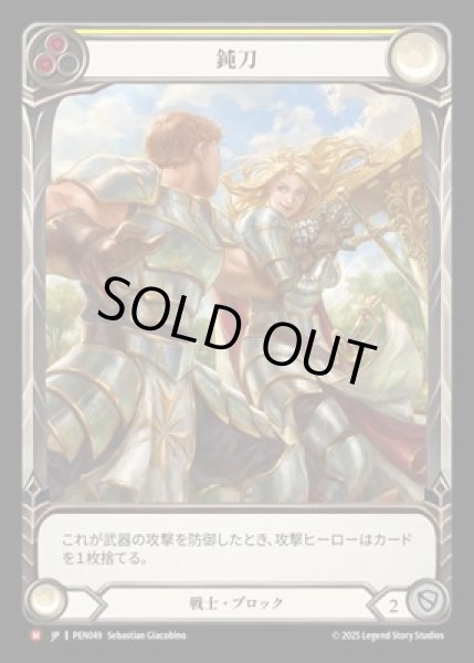 画像1: 【JPN】【Rainbow Foil】[戦士] 鈍刀 / Blunten [PEN] (1)