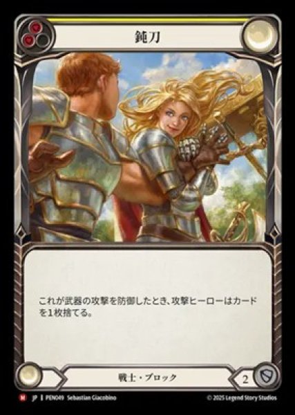 画像1: 【JPN】[戦士] 鈍刀 / Blunten [PEN] (1)