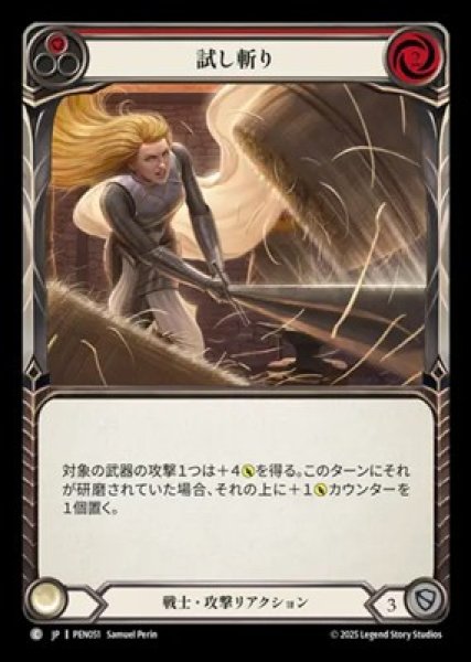 画像1: 【JPN】【Rainbow Foil】[戦士] 試し斬り / Display of Craftsmanship - Red [PEN] (1)