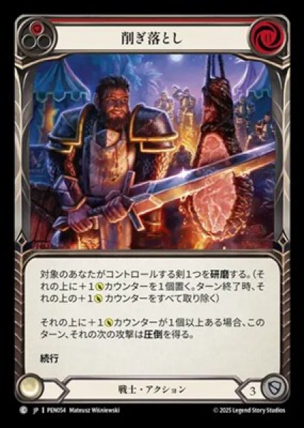 画像1: 【JPN】【Rainbow Foil】[戦士] 削ぎ落とし / Cut n' Carve - Red [PEN] (1)