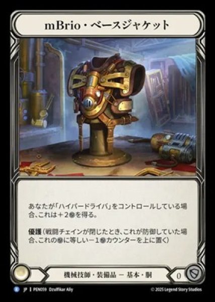 画像1: 【JPN】[機械技師] mBrio・ベースジャケット / mBrio Base Cortex [PEN] (1)