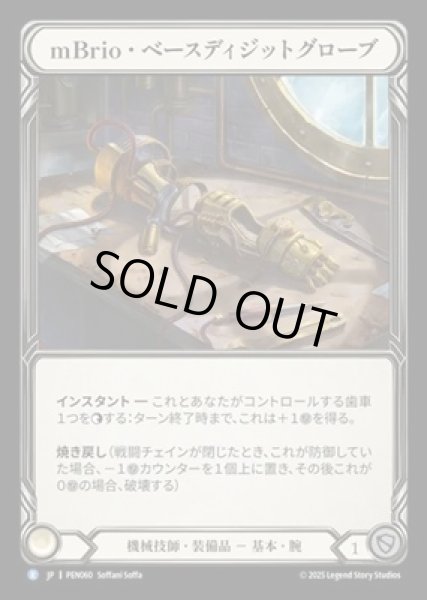 画像1: 【JPN】【Cold Foil】[機械技師] mBrio・ベースディジットグローブ / mBrio Base Digits  [PEN] (1)