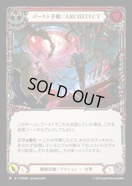 画像1: 【JPN】【Rainbow Foil】[機械技師] ゴースト手順：ARCHITECT / Ghost Protocol: Architect [PEN] (1)