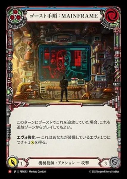 画像1: 【JPN】[機械技師] ゴースト手順：MAINFRAME / Ghost Protocol: Mainframe [PEN] (1)
