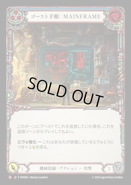 画像1: 【JPN】【Rainbow Foil】[機械技師] ゴースト手順：MAINFRAME / Ghost Protocol: Mainframe [PEN] (1)