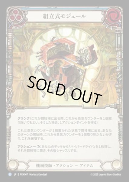 画像1: 【JPN】【Rainbow Foil】[機械技師] 組立式モジュール / Assembly Module [PEN] (1)