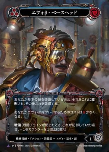 画像1: 【JPN】【Cold Foil】【Marvel】[機械技師] エヴォβ・ベースヘッド / Evo Beta Base Head [PEN] (1)