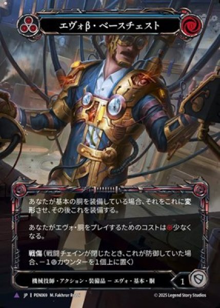 画像1: 【JPN】【Cold Foil】【Marvel】[機械技師] エヴォβ・ベースチェスト / Evo Beta Base Chest [PEN] (1)