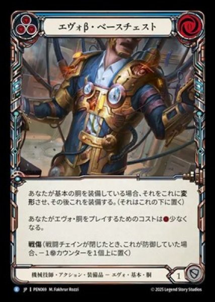 画像1: 【JPN】[機械技師] エヴォβ・ベースチェスト / Evo Beta Base Chest [PEN] (1)