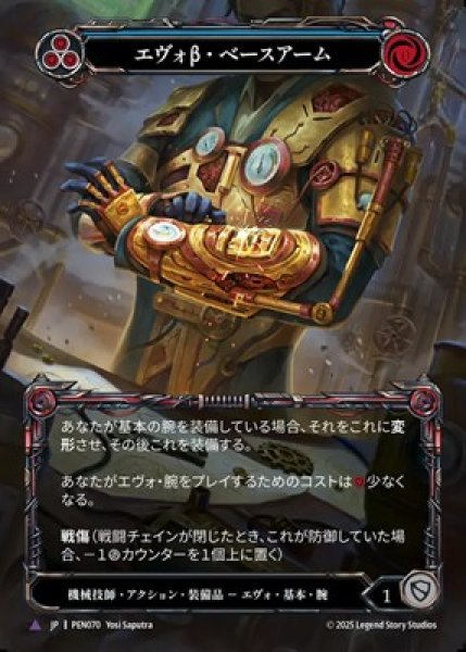 画像1: 【JPN】【Cold Foil】【Marvel】[機械技師] エヴォβ・ベースアーム / Evo Beta Base Arms [PEN] (1)