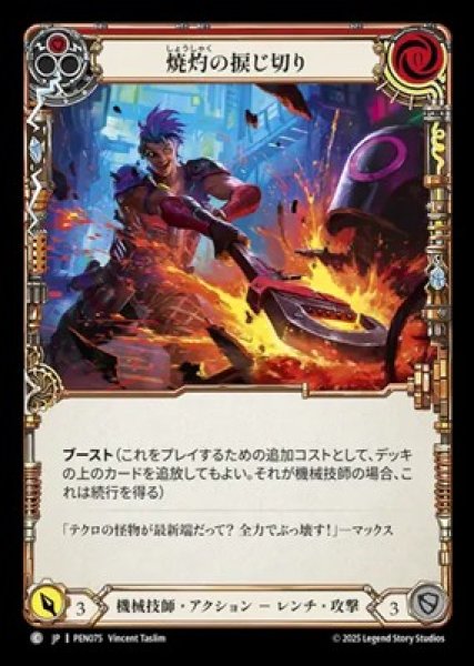 画像1: 【JPN】【Rainbow Foil】[機械技師] 焼灼の捩じ切り / Heart Wrencher - Red [PEN] (1)