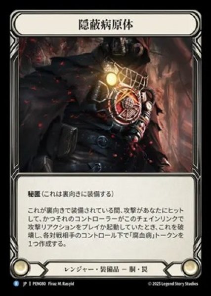 画像1: 【JPN】【Cold Foil】[レンジャー] 隠蔽病原体 / Concealed Pathogen [PEN] (1)