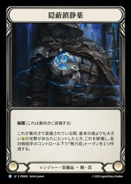 画像1: 【JPN】【Cold Foil】[レンジャー] 隠蔽鎮静薬 / Concealed Sedative [PEN] (1)