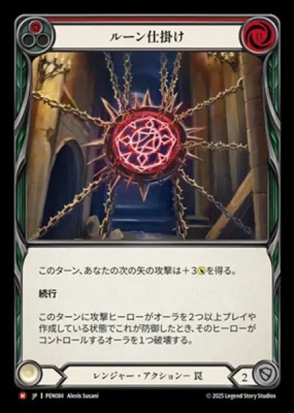 画像1: 【JPN】[レンジャー] ルーン仕掛け / Rune Snare [PEN] (1)