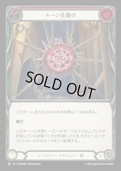 画像1: 【JPN】【Rainbow Foil】[レンジャー] ルーン仕掛け / Rune Snare [PEN] (1)