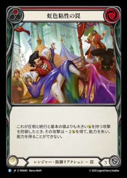 画像1: 【JPN】【Rainbow Foil】[レンジャー] 虹色粘性の罠 / Rainbow Goo Trap [PEN] (1)