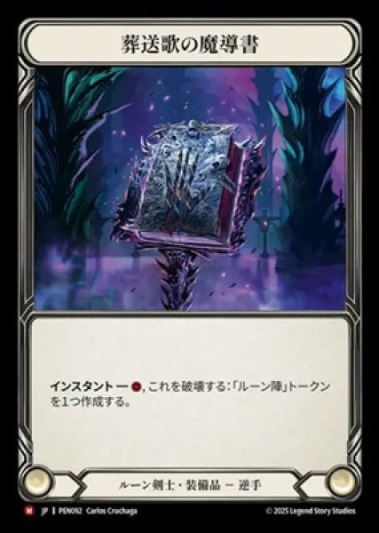 画像1: 【JPN】[ルーン剣士] 葬送歌の魔導書 / Grimoire of Fellingsong [PEN] (1)