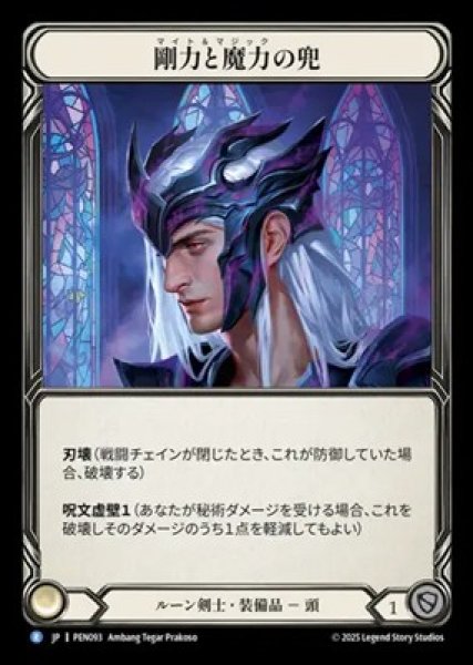 画像1: 【JPN】【Cold Foil】[ルーン剣士] 剛力と魔力の兜 / Helm of Might and Magic [PEN] (1)
