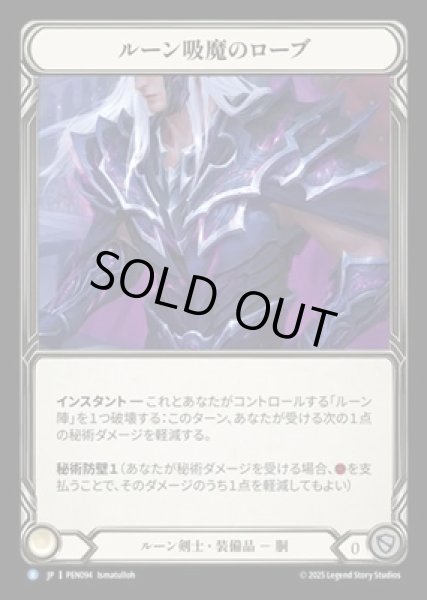 画像1: 【JPN】【Cold Foil】[ルーン剣士] ルーン吸魔のローブ / Runebleed Robe [PEN] (1)