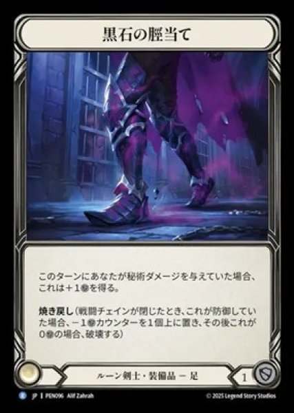 画像1: 【JPN】【Cold Foil】[ルーン剣士] 黒石の脛当て / Blackstone Greaves [PEN] (1)