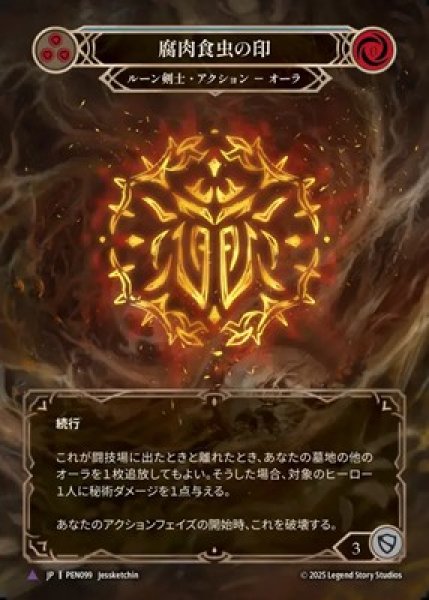 画像1: 【JPN】【Cold Foil】【Marvel】[ルーン剣士] 腐肉食虫の印 / Sigil of Silphidae [PEN] (1)