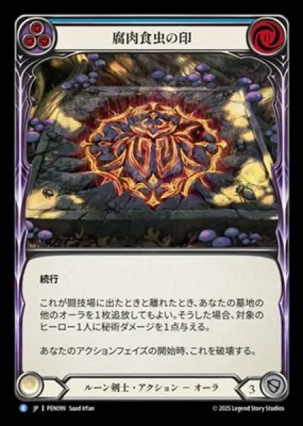 画像1: 【JPN】[ルーン剣士] 腐肉食虫の印 / Sigil of Silphidae [PEN] (1)