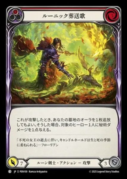 画像1: 【JPN】【Rainbow Foil】[ルーン剣士] ルーニック葬送歌 / Runic Fellingsong - Red [PEN] (1)