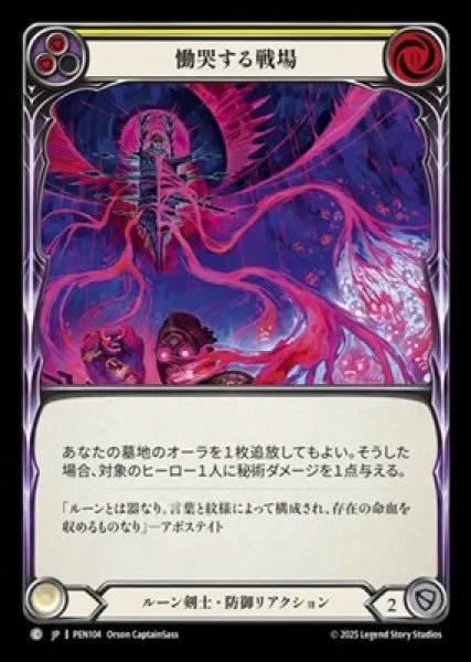画像1: 【JPN】【Rainbow Foil】[ルーン剣士] 慟哭する戦場 / Weeping Battleground - Yellow [PEN] (1)