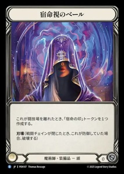 画像1: 【JPN】【Cold Foil】[魔術師] 宿命視のベール / Shroud of the Fate Watcher [PEN] (1)