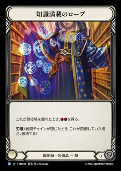 画像1: 【JPN】【Cold Foil】[魔術師] 知識満載のローブ / Robe of Resourcefulness [PEN] (1)